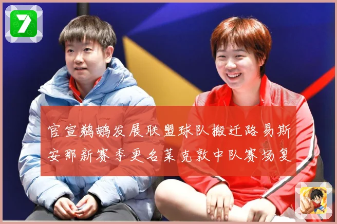 官宣鹈鹕发展联盟球队搬迁路易斯安那新赛季更名莱克敦中队赛场复盘：最新赛事动态与深度分析