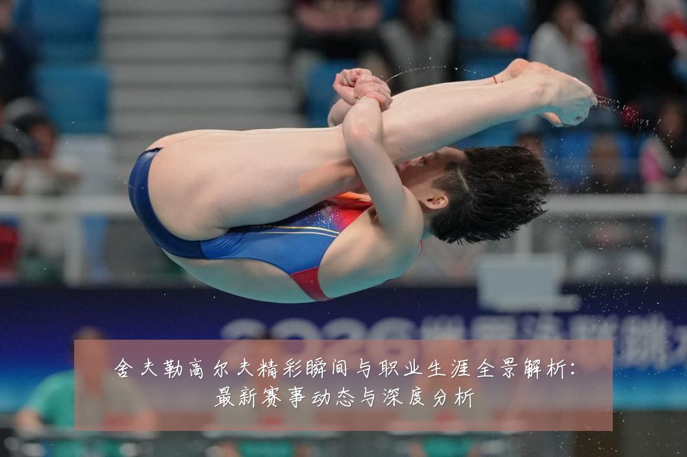 舍夫勒高尔夫精彩瞬间与职业生涯全景解析:最新赛事动态与深度分析