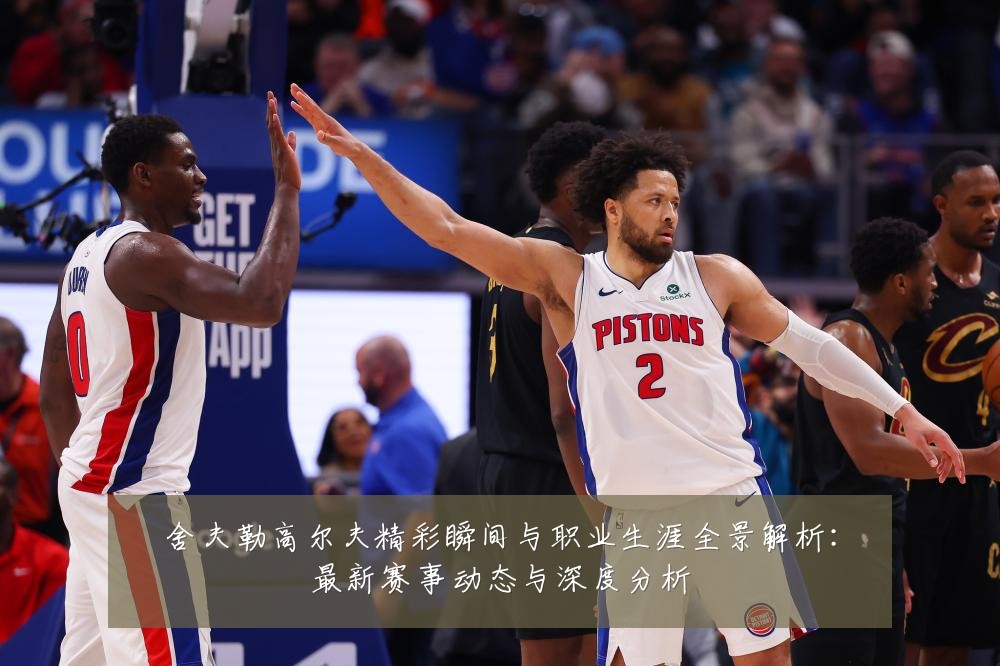 舍夫勒高尔夫精彩瞬间与职业生涯全景解析:最新赛事动态与深度分析