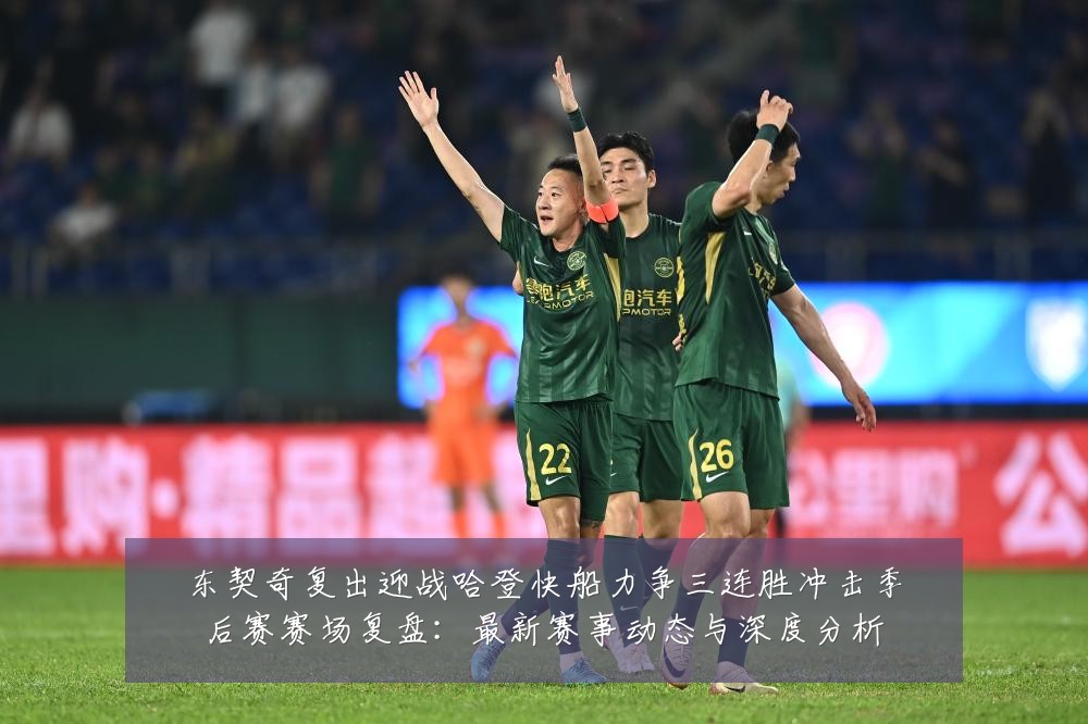 东契奇复出迎战哈登快船力争三连胜冲击季后赛赛场复盘:最新赛事动态与深度分析